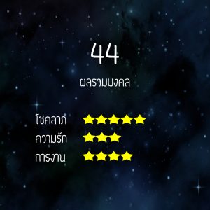 44-300x300 ความหมายคู่เลขศาสตร์  พลังงานเลข เลขแห่งปัญญามหาโชค