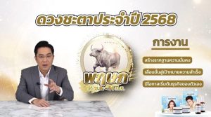 ดวงชะตาปี 2568